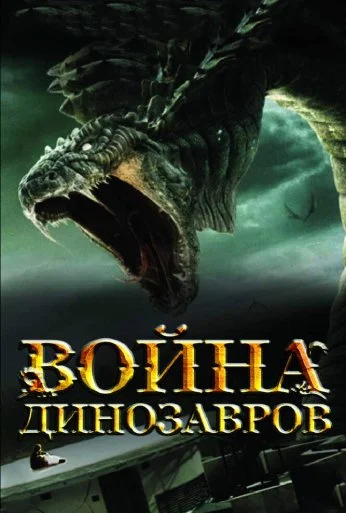 Война динозавров (2007) онлайн бесплатно